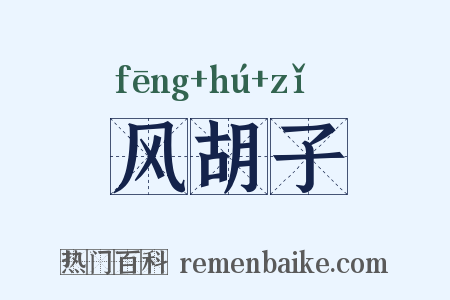 风胡子是什么意思的图片